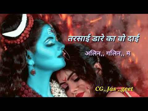तरसाई डारे का वो दाई// tarsai dare ka vo dai // cg..jas..geet..