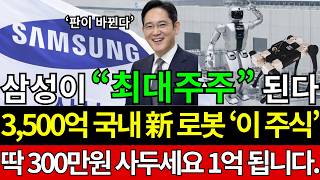 [주식]✍️삼성家 "제2의 레인보우로보틱스“ 3,500억원 최대주주 ”이 주식“ 지금 확인하세요