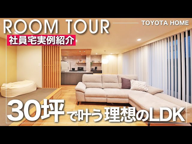 トヨタホーム社員宅ルームツアー～30坪で叶える理想の暮らし～