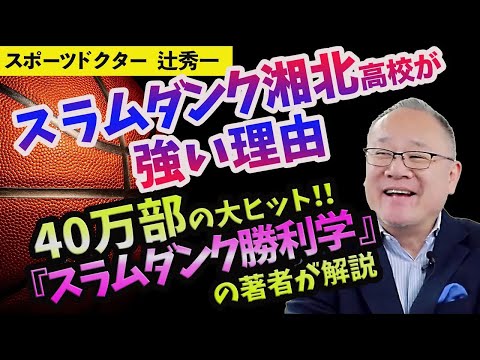 芸術・スポーツ文化学科 【スラムダンクとスポーツ医学】湘北は何故強いのか？40万部の大ヒットスラムダンク勝利学の著者が解説（スポーツドクター　辻秀一）