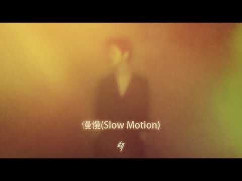 鹿晗LuHan《慢慢》[π-volume.3] (Audio) ▎《Slow Motion》 of Lu Han's Album “π-volume.3”