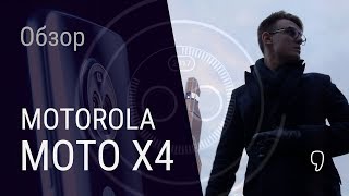 Обзор Motorola Moto X4: что стало с X-серией?