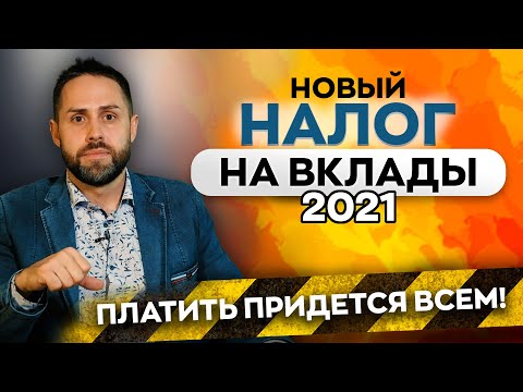 Налог с процентных доходов по вкладам с 2021. Платить придется всем!