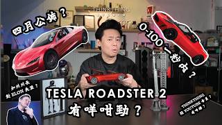 Download lagu Tesla Roadster 2 賣點介紹 —— 有咩咁勁要等10年先出？ mp3