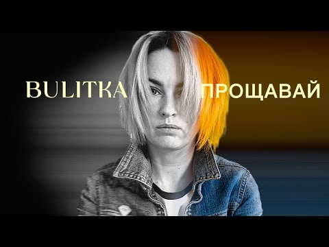 BULITKA - Прощавай | прем'єра 2026