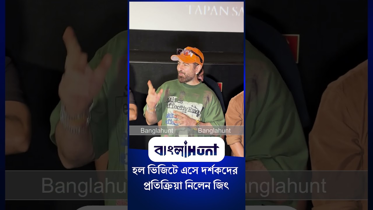 Jeet: হল ভিজিটে এসে দর্শকদের প্রতিক্রিয়া নিলেন জিৎ