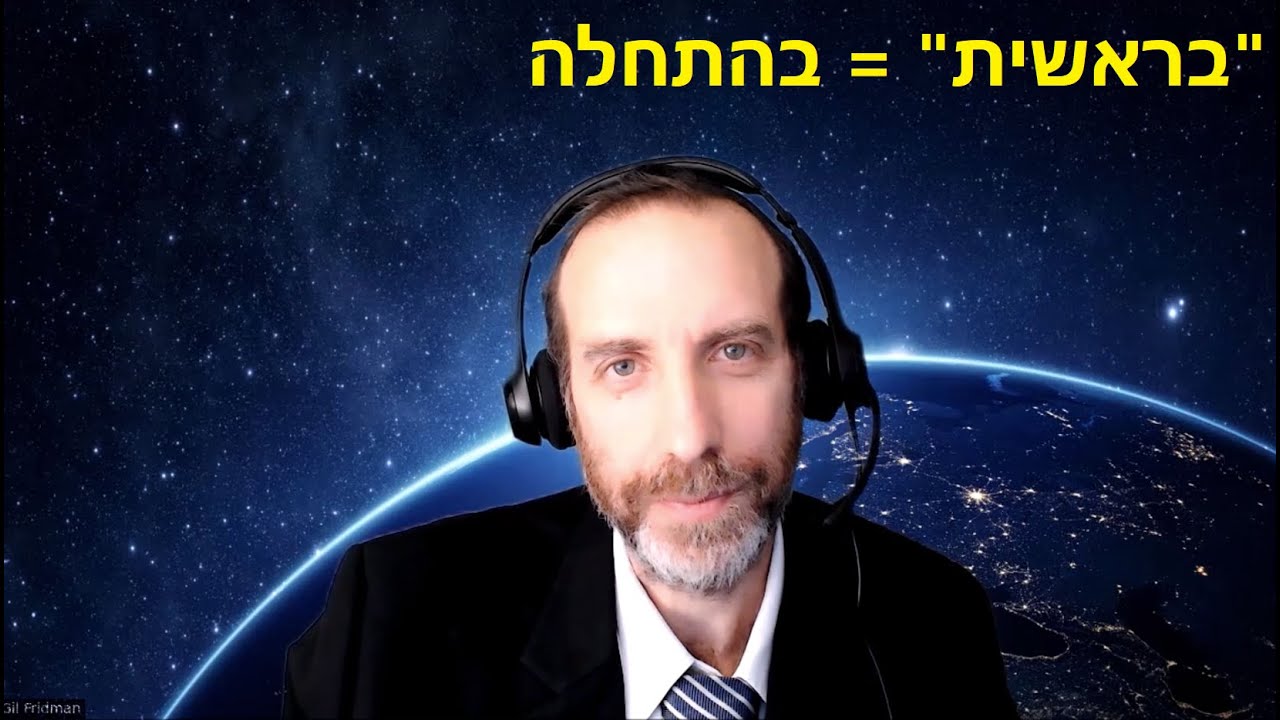 ראשית הזמן - גיל פרידמן