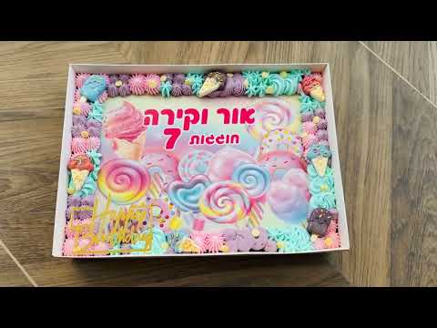 עוגת גן גלידות וממתקים - תמונה מהסרטון