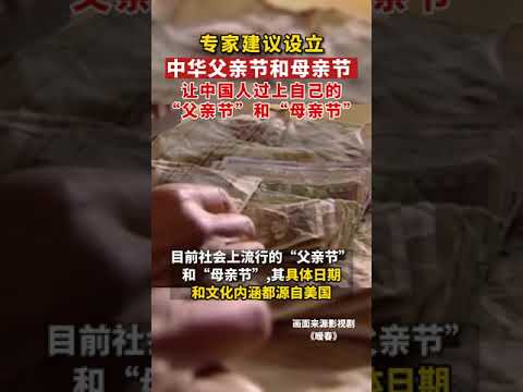 专家建议设立中华父亲节和母亲节:让中国人过上自己的&ldquo;父亲节&rdquo;和&ldquo;母亲节&rdquo;。#母亲节快乐&nbsp;#向伟大的母亲致敬&nbsp;#传承弘扬中国传统文化&nbsp;#父爱&nbsp;来源：大河网 #shorts