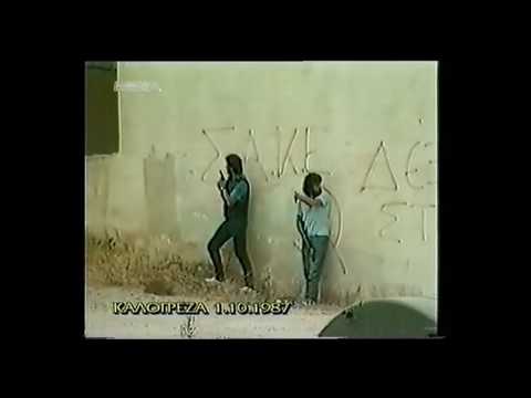 Μιχάλης Πρέκας: Βίντεο - ντοκουμέντο από τη Μάχη της Καλογρέζας (1η Οκτώβρη 1987)