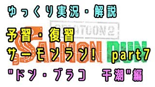 【サーモンラン】予習・復習・サーモンラン！　#7　ドンブラコ干潮　【ゆっくり解説】