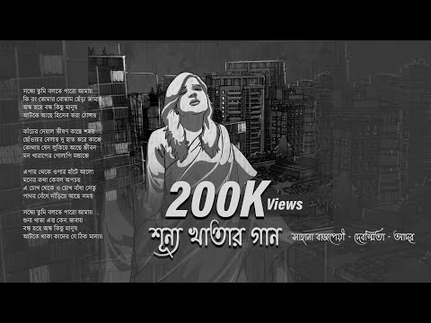 Sahana Bajpaie- Shunya Khatar Gaan I Bengali Original Song I Debasmita I Aador Das