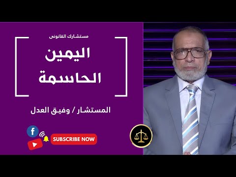 اليمين الحاسمة برنامج مستشارك القانونى مع المستشار وفيق العدل