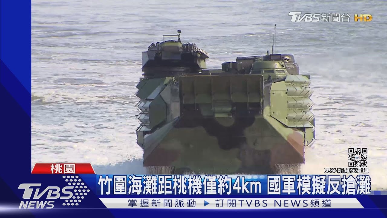竹圍海灘距桃機僅約4km　國軍模擬反搶灘