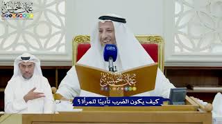 742 - كيف يكون الضرب تأديبًا للمرأة؟ - عثمان الخميس