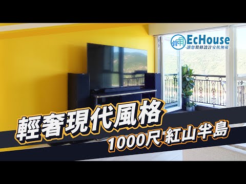 【豪宅裝修室內設計】EcHouse案例 | 輕奢現代裝修 | 輕奢風 | 豪宅裝修 | 三房兩廁設計| 紅山半島｜