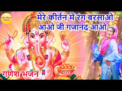 मेरे कीर्तन में रंग बरसाओ आओ जी गजानन आओ लिरिक्स
