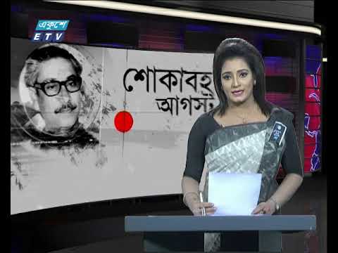 রাত ০১ টার সংবাদ, ১৫ আগস্ট ২০১৯