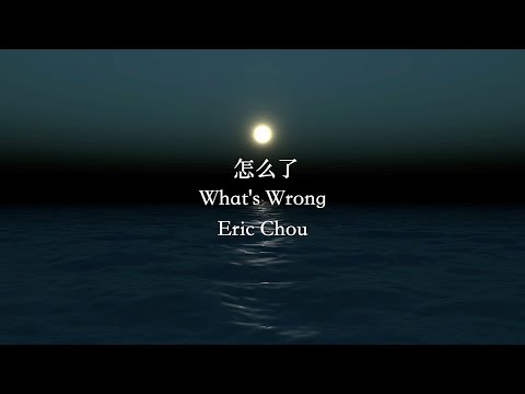 怎么了 What's Wrong lyrics pinyin video