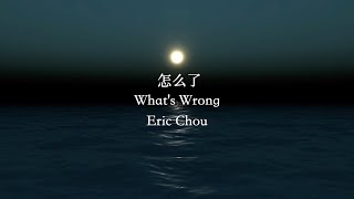 怎么了 What&#39;s Wrong lyrics pinyin video