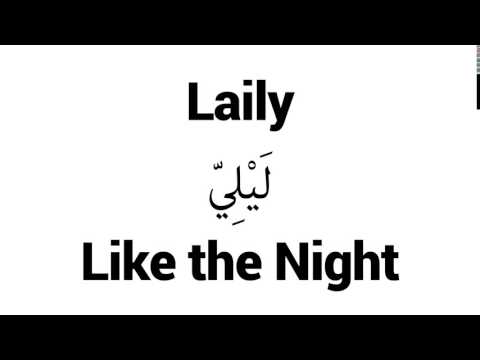 How to Pronounce Laily! - Middle Eastern Names