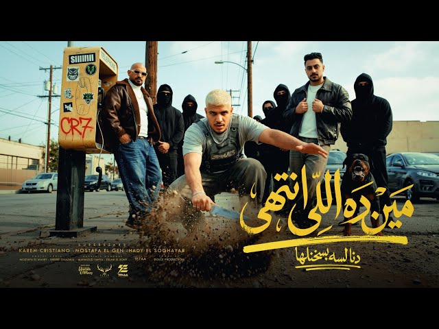 مين ده اللي انتهي ده انا لسه بسخنلها – كريم كرستيانو و مصطفي الجن وهادي الصغير – توزيع دولسي برودكشن