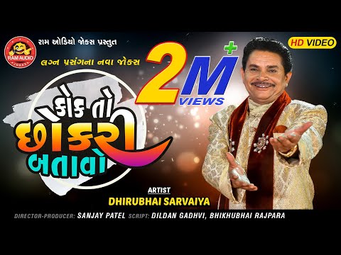 Kok To Chhokri Batavo ||Dhirubhai Sarvaiya ||Gujarati Comedy 2019 ||Ram Audio Jokes
