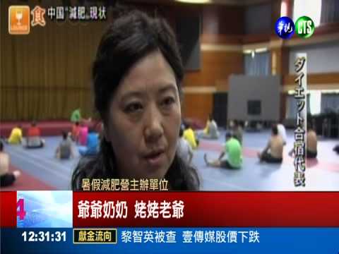 全球第二胖! 大陸"減肥營"興起