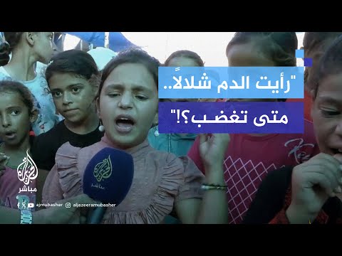 بقوة وحماس.. طفلة من غزة تلقي قصيدة 'متى تغضب؟!'