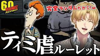 【茶番】なぜか毎回ティミーが選ばれるエビオのティミ虐まとめ【切り抜き/エクスアルビオ/60 Seconds!】