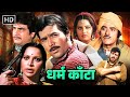 Dharam Kanta (1982) HD - Classic 80's Action! 🔥 Raj Kumar, Rajesh Khanna, Jeetendra & Amjad Khan DEFAULT Thumbnail