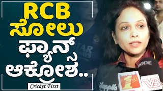 RCB Fans : RCB ಸೋಲು ಫ್ಯಾನ್ಸ್​ ಆಕ್ರೋಶ.. | RCB VS KKR | M Chinnaswamy Stadium | CricketFirst
