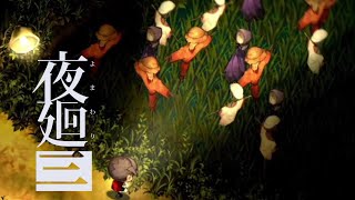 田んぼでカカシ達がパーティしてるゲーム『夜廻り3』#2
