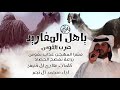 مشرا المهجن عذاب نفوس ياهل المفاريد ضرب القوس~~/كلمات:عبدالهادي ال قنيفذ ~~/اداء:محمد ال نجم 🔥🔥🔥. mp3 مشرا المهجن عذاب نفوس ياهل المفاريد ضرب القوس~~/كلمات:عبدالهادي ال قنيفذ ~~/اداء:محمد ال نجم 🔥🔥🔥. mp3
