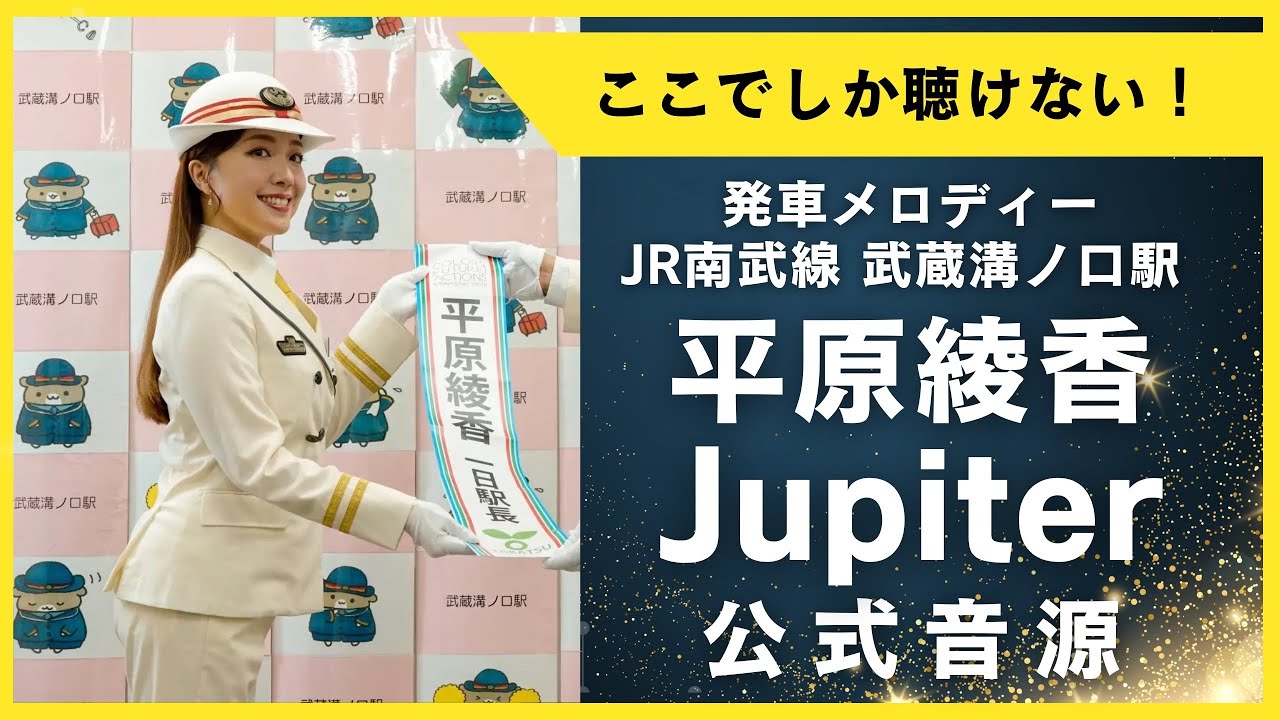 ここでしか聴けない！JR南武線 武蔵溝ノ口駅の発車メロディー 平原綾香「Jupiter」公式音源 AYAKA HIRAHARA JR Nambu Line Departure melody