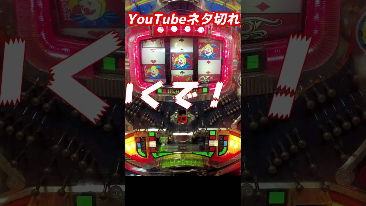 【フィーバークィーンⅡ】検証YouTube投稿ネタ切れ　最終ラウンドでノーカウントエラーさせると