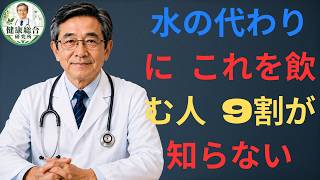🍵 高齢者の健康｜9割が知らない！毎日麦茶を飲む人に起こる体の変化【医師解説】