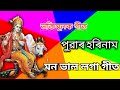 Puwar Harinam || Assamese Bagti geet 2021 || ভক্তিমূলক গীত ||Harinam song