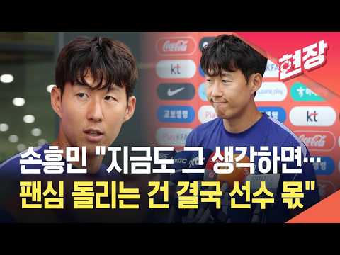 [현장영상] 손흥민 “지금도 고통스럽다…팬심 돌리는 건 선수 몫” / KBS 2026.09.23.