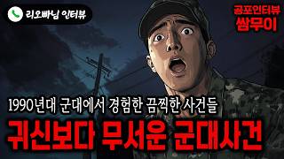 【실화 공포인터뷰】귀신보다 무서운 군대 사건 사고들ㅣ쌈무이 공포라디오ㅣ쌈더게스트 리오빠님ㅣ시참ㅣ무서운이야기ㅣ시청자참여