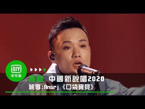 《中國新說唱2020》純享：Ansrj《口袋寶貝》甜蜜說唱獻心上人｜愛奇藝
