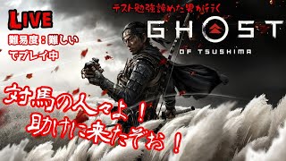 【GHOST OF TSUSHIMA】＃2テスト勉強をあきらめた男が行く 「GHOST OF TSUSHIMA-ゴーストオブツシマ-」【ゲーム実況】