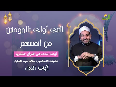 النبي أولى بالمؤمنين من أنفسهم || آيات النداء || فضيلة الدكتور الشيخ سالم عبد الجليل