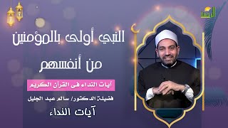 النبي أولى بالمؤمنين من أنفسهم || آيات النداء || فضيلة الدكتور الشيخ سالم عبد الجليل