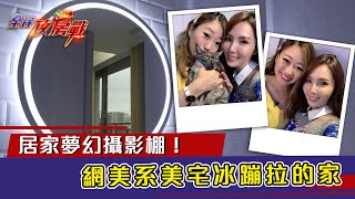 居家夢幻攝影棚 網美系美宅冰蹦拉的家