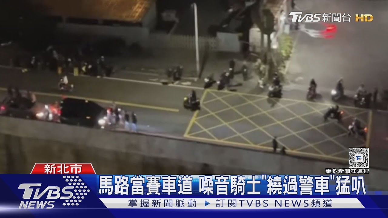 馬路當賽車道　噪音騎士「繞過警車」猛叭