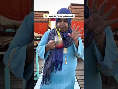 كيف تمشي للبحر مع داركم 🤣 #اكسبلور #كوميديات #ضحك #تحشيش #comedy