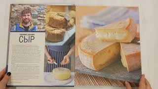 Видео о книге Сыр своими руками. Практическое пошаговое руководство