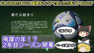 【ゆっくり実況】監督キャリアでまったり過ごす part07【EA SPORTS FC24】