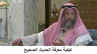 380/24- كيفية معرفة الحديث الصحيح - شرح كتاب المختصر في العقيدة- مجزءالشيخ الدكتور عثمان الخميس